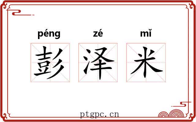 彭泽米 彭泽米