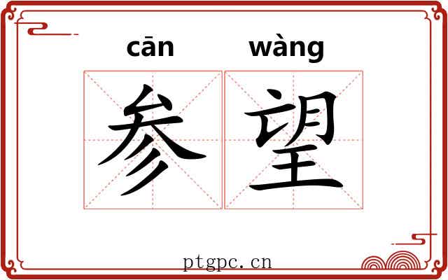 参望 参望