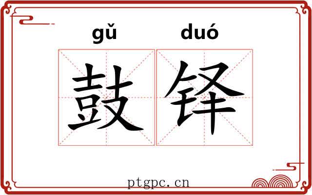 鼓铎