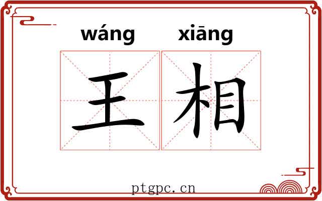 王相