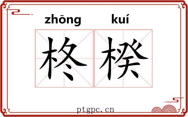 柊楑