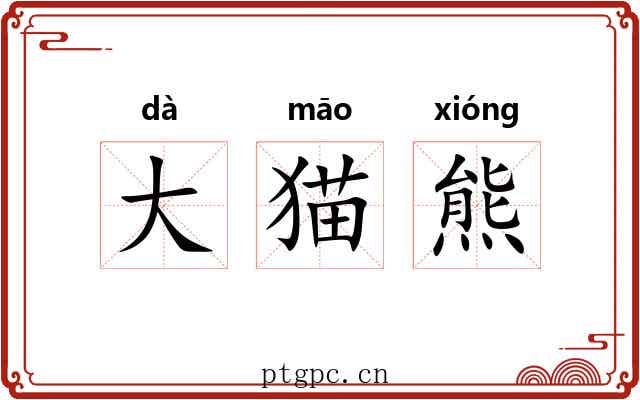 大猫熊 大猫熊