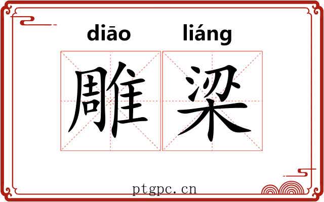 雕梁 雕梁