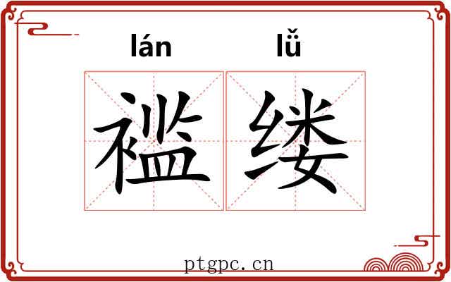 褴缕