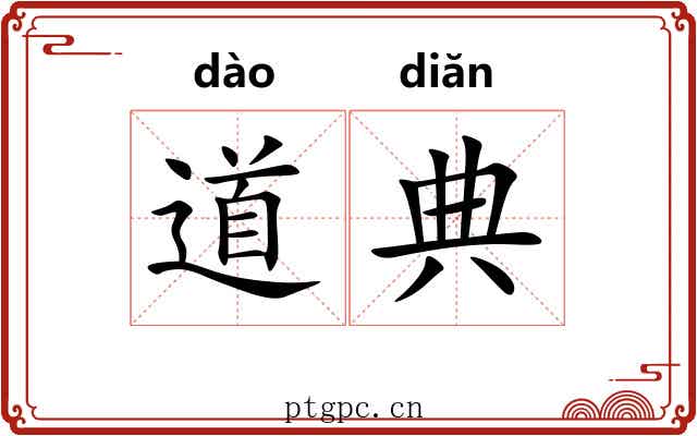 道典