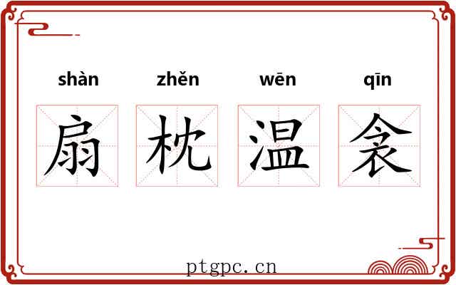 扇枕温衾 扇枕温衾