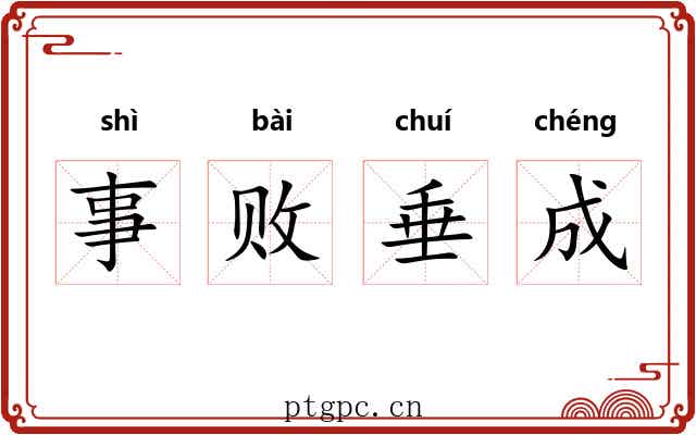 事败垂成 事败垂成