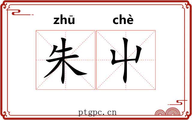 朱屮