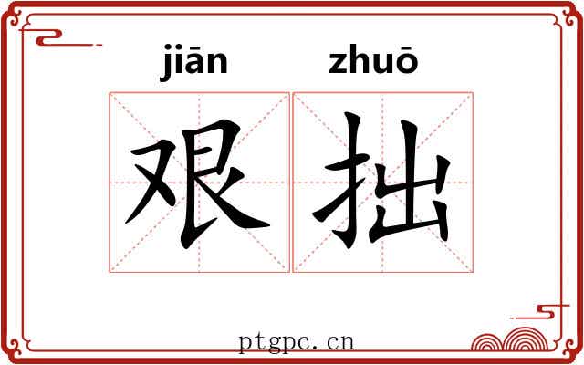 艰拙