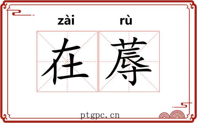 在蓐