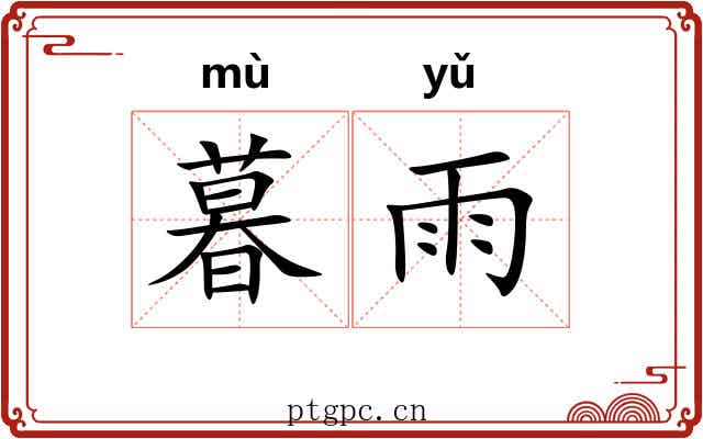 暮雨