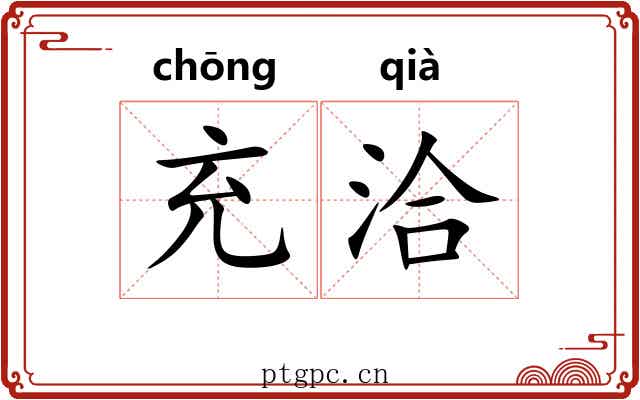 充洽