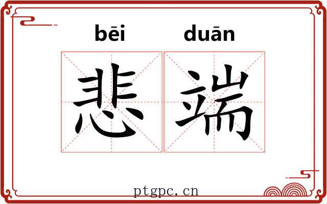 悲端 悲端