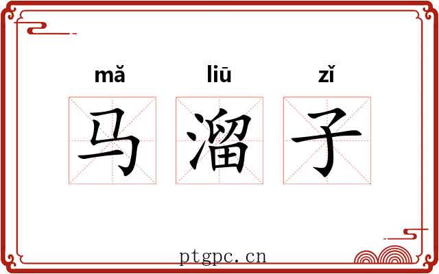 马溜子 马溜子
