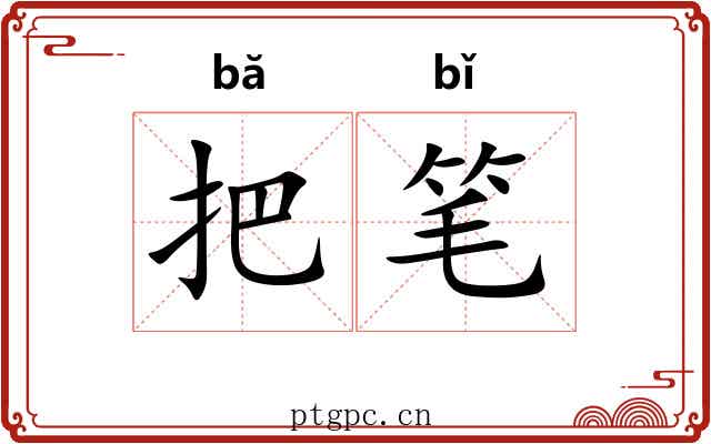 把笔