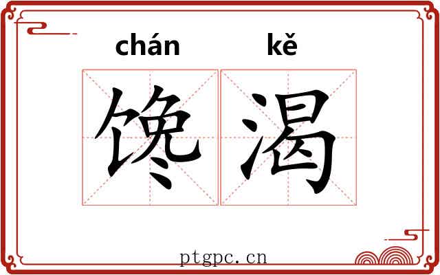 馋渴