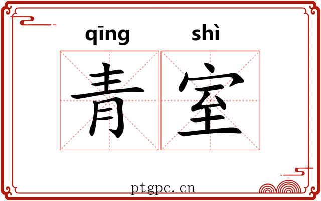 青室 青室