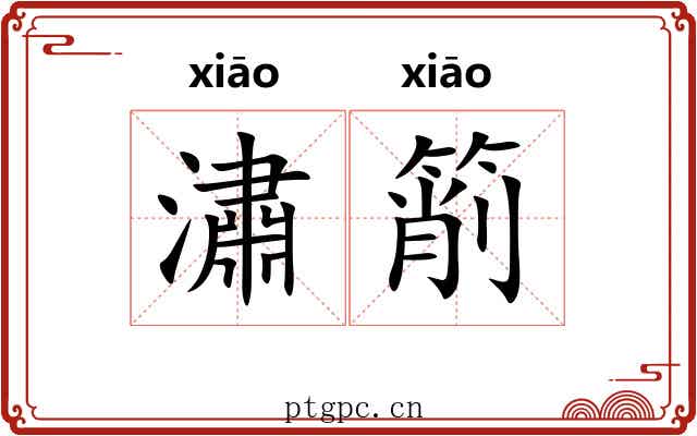 潚箾