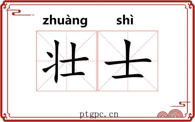 壮士 壮士