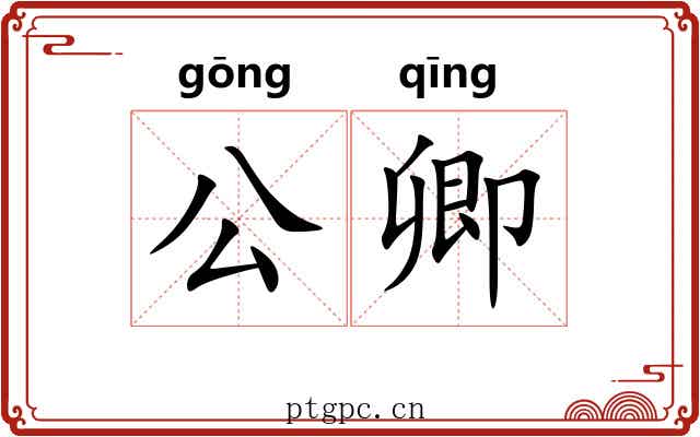 公卿 公卿