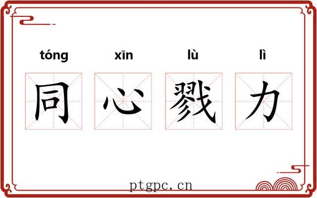 同心戮力
