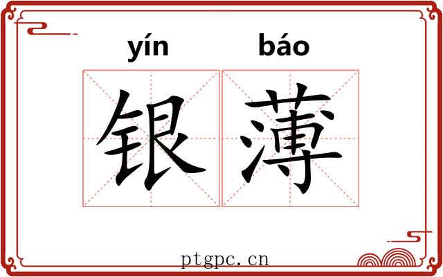 银薄 银薄