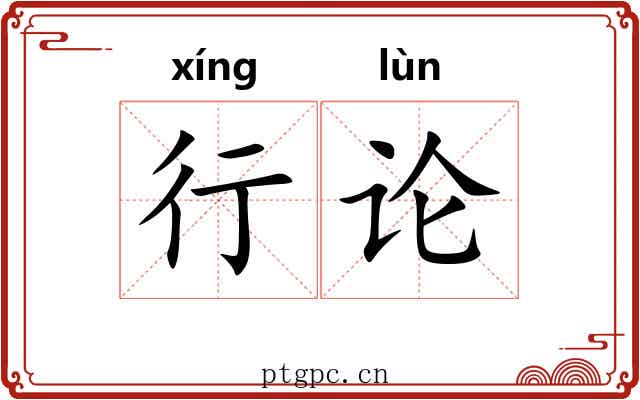 行论 行论