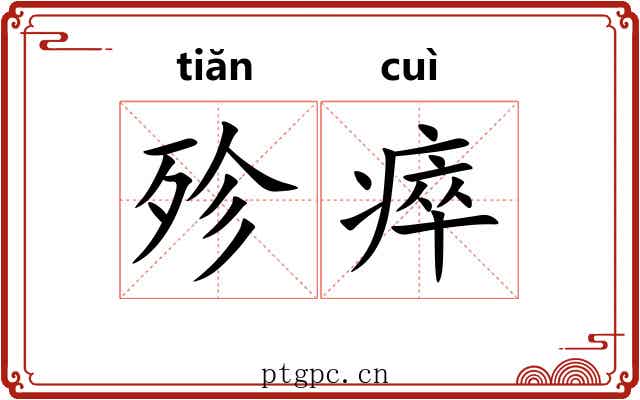 殄瘁
