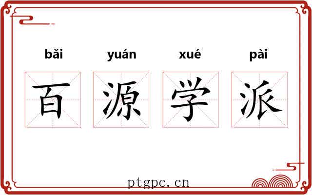 百源学派