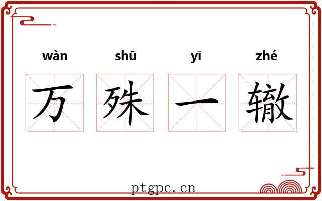万殊一辙 万殊一辙