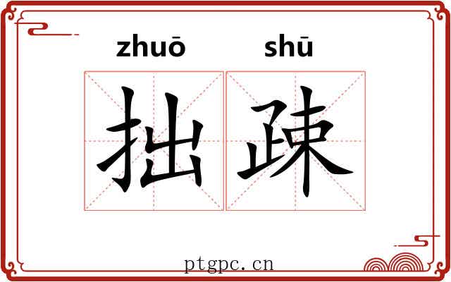 拙疎