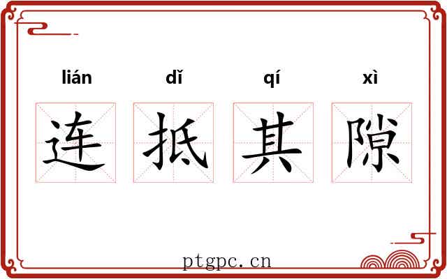连抵其隙 连抵其隙