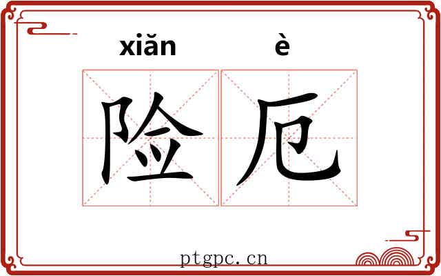 险厄