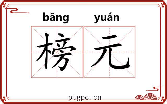 榜元
