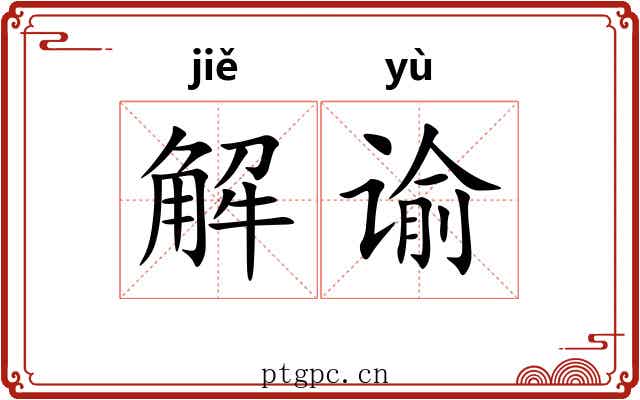 解谕 解谕