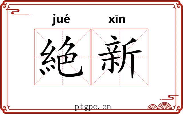 絶新
