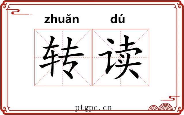 转读