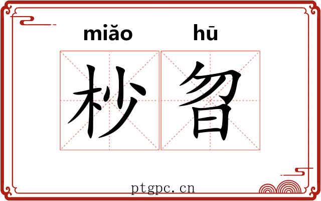 杪曶