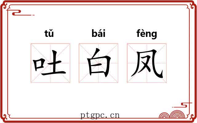吐白凤 吐白凤