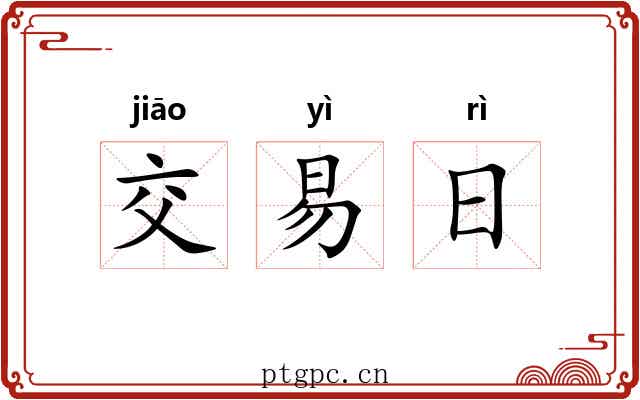 交易日 交易日