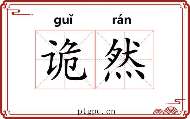 诡然 诡然