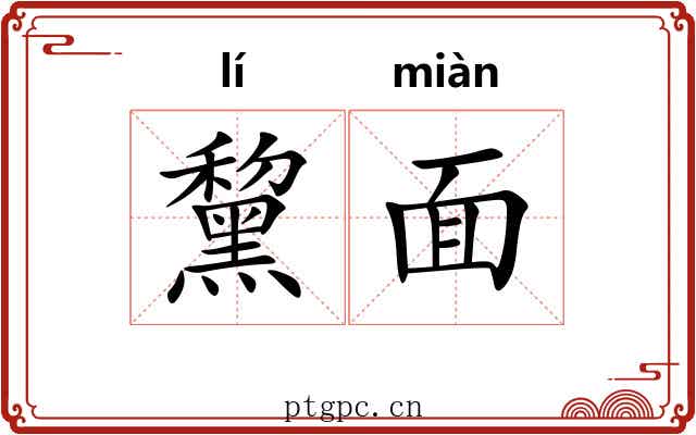黧面 黧面