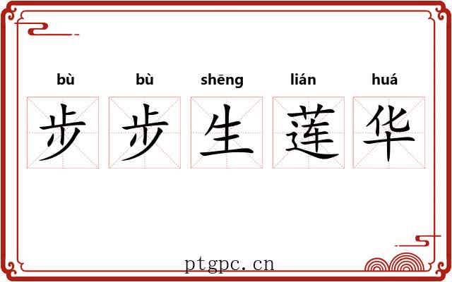 步步生莲华 步步生莲华