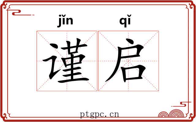 谨启