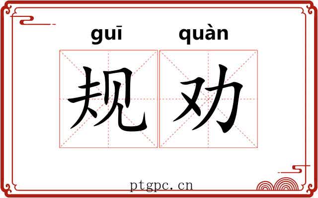 规劝