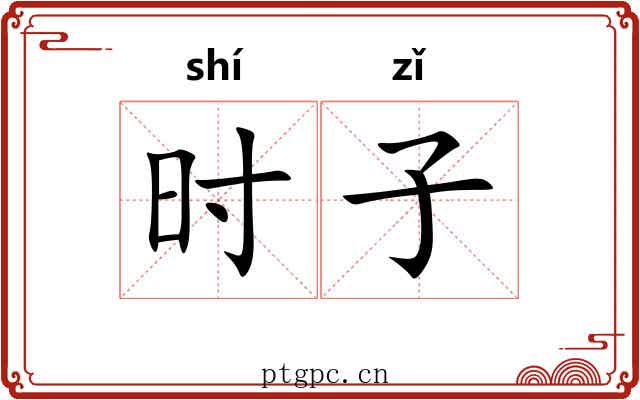 时子 时子