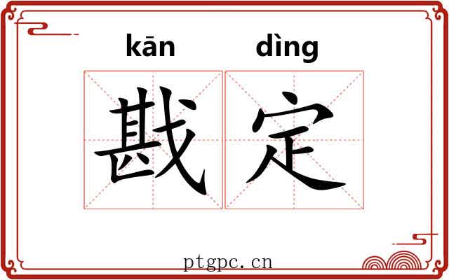 戡定