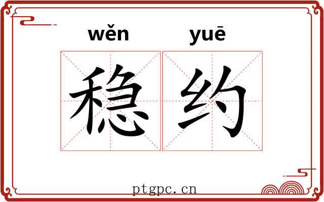稳约
