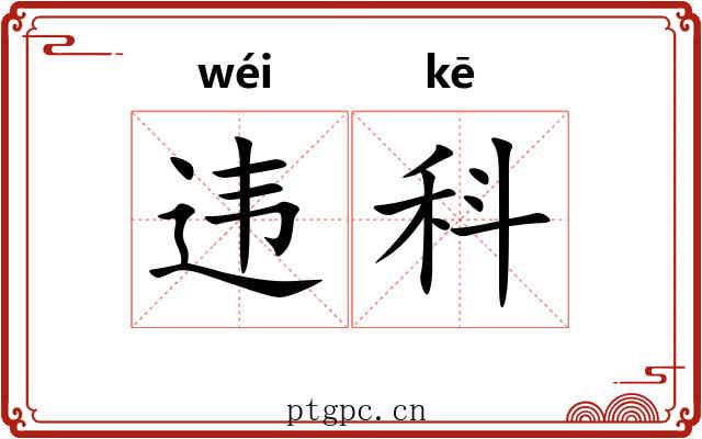 违科