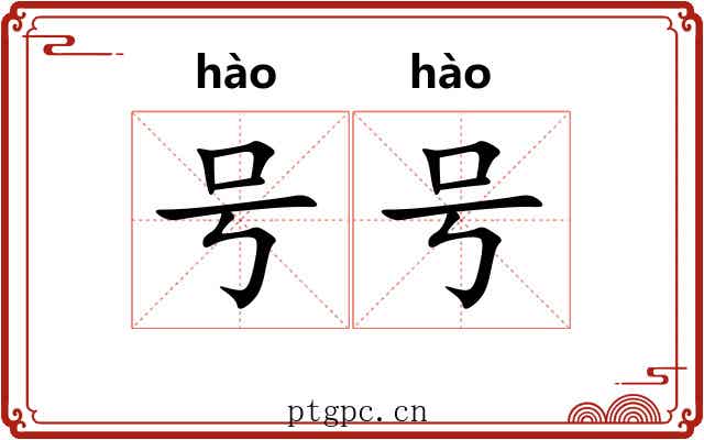 号号 号号